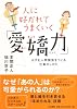 人に好かれてうまくいく「愛嬌力」 はずむ人間関係をつくる仕事のしかた