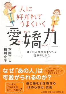 人に好かれてうまくいく「愛嬌力」 はずむ人間関係をつくる仕事のしかた
