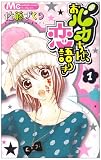 おバカちゃん、恋語りき 1 (マーガレットコミックス)の画像