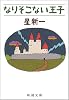 なりそこない王子 (新潮文庫)