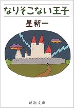 なりそこない王子 (新潮文庫)