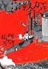 宗教が往く〈下〉 (文春文庫)