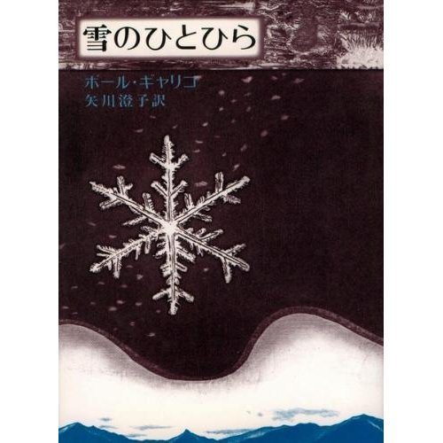 『雪のひとひら』(ポール・ギャリコ)の感想(2レビュー) ブクログ