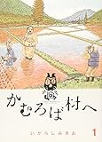 かむろば村へ 1 (ビッグコミックススペシャル)