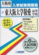東大阪大学敬愛高等学校入学試験問題集 平成23年春受験用 (2011) (大阪府私立高等学校入学試験問題集)