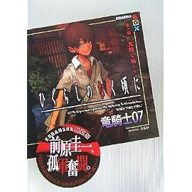 ひぐらしのなく頃に〈第1話〉鬼隠し編〈下〉 (講談社BOX)