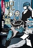 書評 呪われ屋  橘心霊相談所へようこそ (竹書房文庫) by 波津雪希