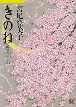 きのね(柝の音)〈上〉 (朝日文芸文庫)