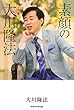 素顔の大川隆法 (OR books)