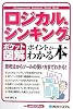 ポケット図解 ロジカル・シンキングのポイントがわかる本 (Shuwasystem Business Guide Book)