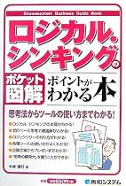 ポケット図解 ロジカル・シンキングのポイントがわかる本 (Shuwasystem Business Guide Book)