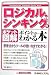 ロジカル・シンキングのポイントがわかる本 (ポケット図解)