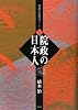 双調平家物語ノート2 院政の日本人