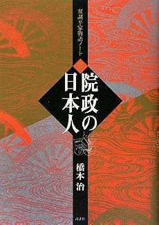 双調平家物語ノート2 院政の日本人