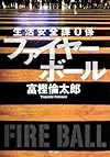 生活安全課0係 ファイヤーボール