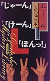 エル―全日本じゃんけんトーナメント (幻冬舎ノベルス―幻冬舎推理叢書)