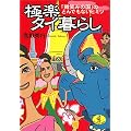極楽タイ暮らし―「微笑みの国」のとんでもないヒミツ (ワニ文庫)