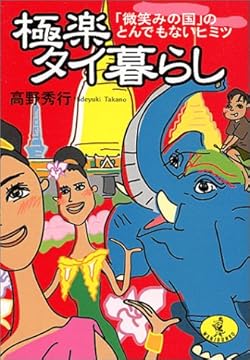 極楽タイ暮らし―「微笑みの国」のとんでもないヒミツ (ワニ文庫)
