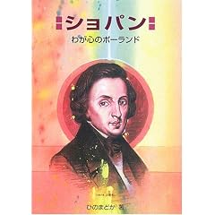 ショパン―わが心のポーランド (作曲家の物語シリーズ)