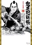鬼平犯科帳 21 (21) (SPコミックス)
