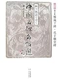 四字熟語で書く中国名碑名帖選〈第6巻〉楷書1―鄭羲下碑・孔子廟堂碑