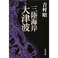 三陸海岸大津波 (文春文庫)