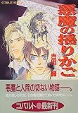 悪魔の揺りかご (コバルト文庫)