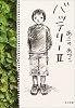 バッテリー〈2〉 (角川文庫)