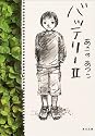 バッテリー〈2〉 (角川文庫)