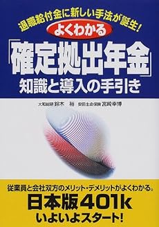 よくわかる「確定拠出年金」知識と導入の手引き―退職給付金に新しい手法が誕生!