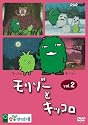 モリゾーとキッコロ vol.2 [DVD]