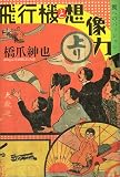 飛行機と想像力 -翼へのパッション