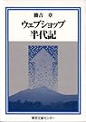 ウェブショップ半代記 (半代記シリーズ)