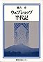 ウェブショップ半代記 (半代記シリーズ)