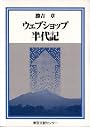ウェブショップ半代記 (半代記シリーズ)