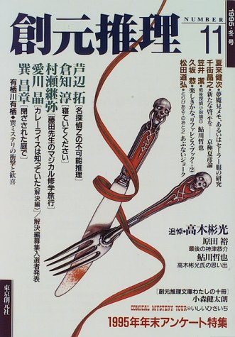 創元推理 (11(1995年冬号))