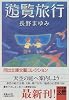 遊覧旅行 (河出文庫―文芸コレクション)