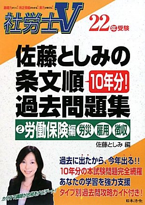 社労士V 佐藤としみの条文順過去問題集〈2〉労働保険編(労災・雇用・徴収)〈22年受験〉 (社労士Ⅴ)のJPEG画像