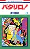 パタリロ 79 (花とゆめCOMICS)