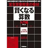 賢くなる算数　入門編　ブラック: 行き方何通り？／推理／まわりの長さ (宮本算数教室の教材)