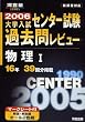 大学入試センター試験過去問レビュー物理I―16年39回分掲載 (2006) (河合塾SERIES)