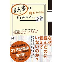 読書は1冊のノートにまとめなさい 100円ノートで確実に頭に落とすインストール・リーディング (Nanaブックス)