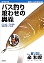 バス釣り喰わせの奥義―バスルアー界の神様、秘蔵の技を大公開! (Rod and Reelの本)