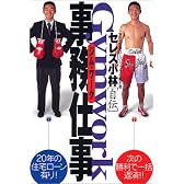 事務仕事・Gymwork―WBA世界スーパー・フライ級王者セレス小林自伝