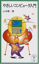 やさしいコンピュータ入門 (岩波ジュニア新書 (371))
