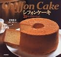 シフォンケーキ21のバリエーション