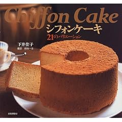 シフォンケーキ―21のバリエーション