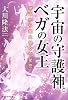 宇宙の守護神とベガの女王―宇宙から来た神々の秘密 (宇宙人シリーズ)