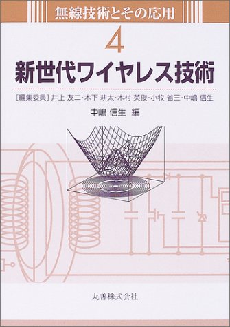 Cover image : 新世代ワイヤレス技術 (無線技術とその応用)