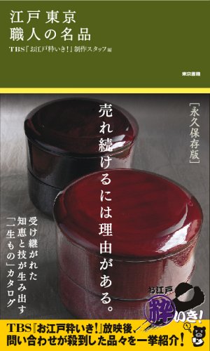 江戸 東京 職人の名品